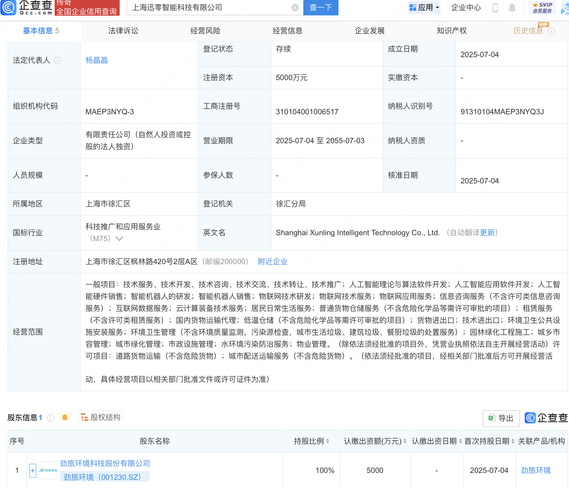 劲旅环境新设智能科技公司，含AI业务
