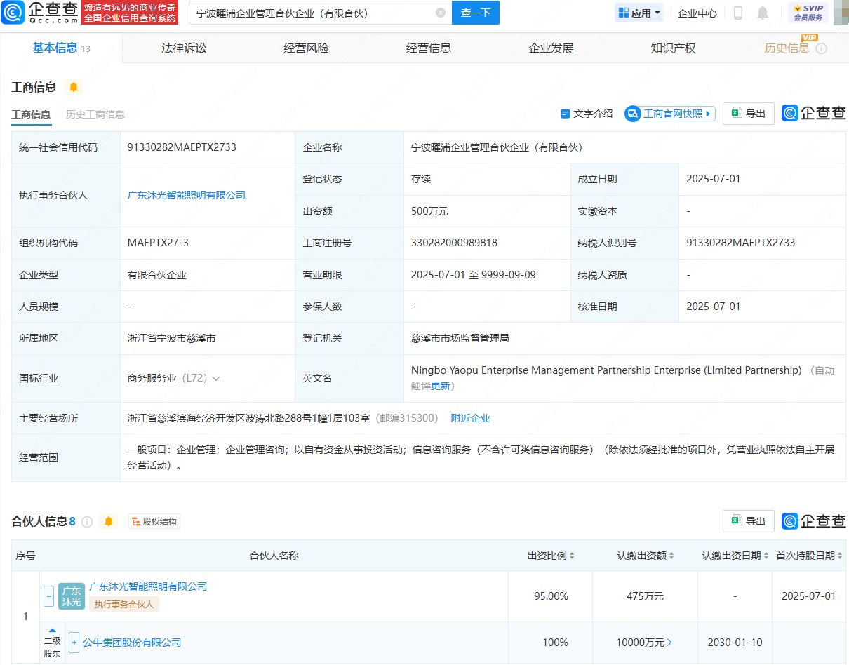 公牛集团等投资成立企业管理合伙企业