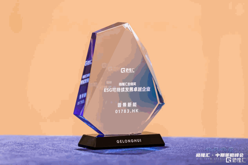 晋景新能(1783.HK)：打造ESG价值创新典范，荣获“可持续发展卓越企业”奖