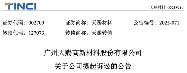 纠纷升级！天赐材料被永太科技反诉，核心专利遭泄，业绩连降两年
