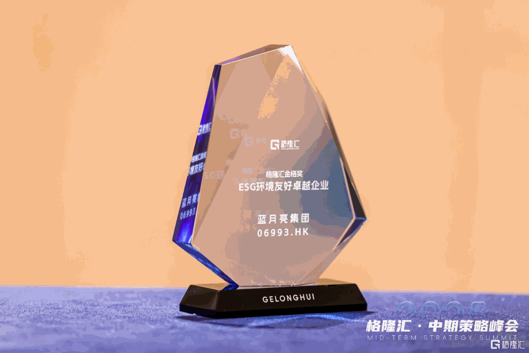 蓝月亮(06993.HK)荣获“ESG环境友好卓越企业”，创造“绿色价值”