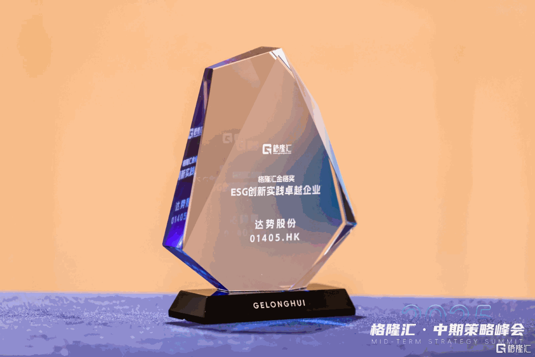 达势股份(1405.HK)-达美乐中国获“ESG创新实践卓越企业”，展现独特价值