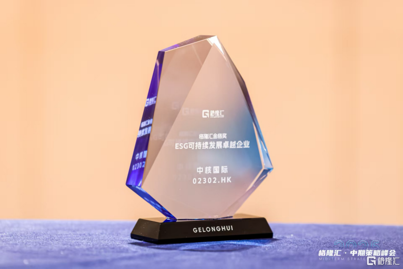 护航中国铀资源供应安全的核心力量，中核国际(02302.HK)荣获“ESG可持续发展卓越企业”