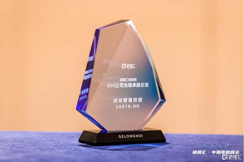 绿城管理（9979.HK）：荣获“ESG公司治理卓越企业”，代建龙头的可持续基因解码