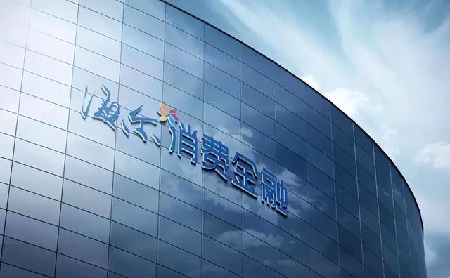 海尔消费金融年内再发15亿元ABS,融资实力和自营能力凸显