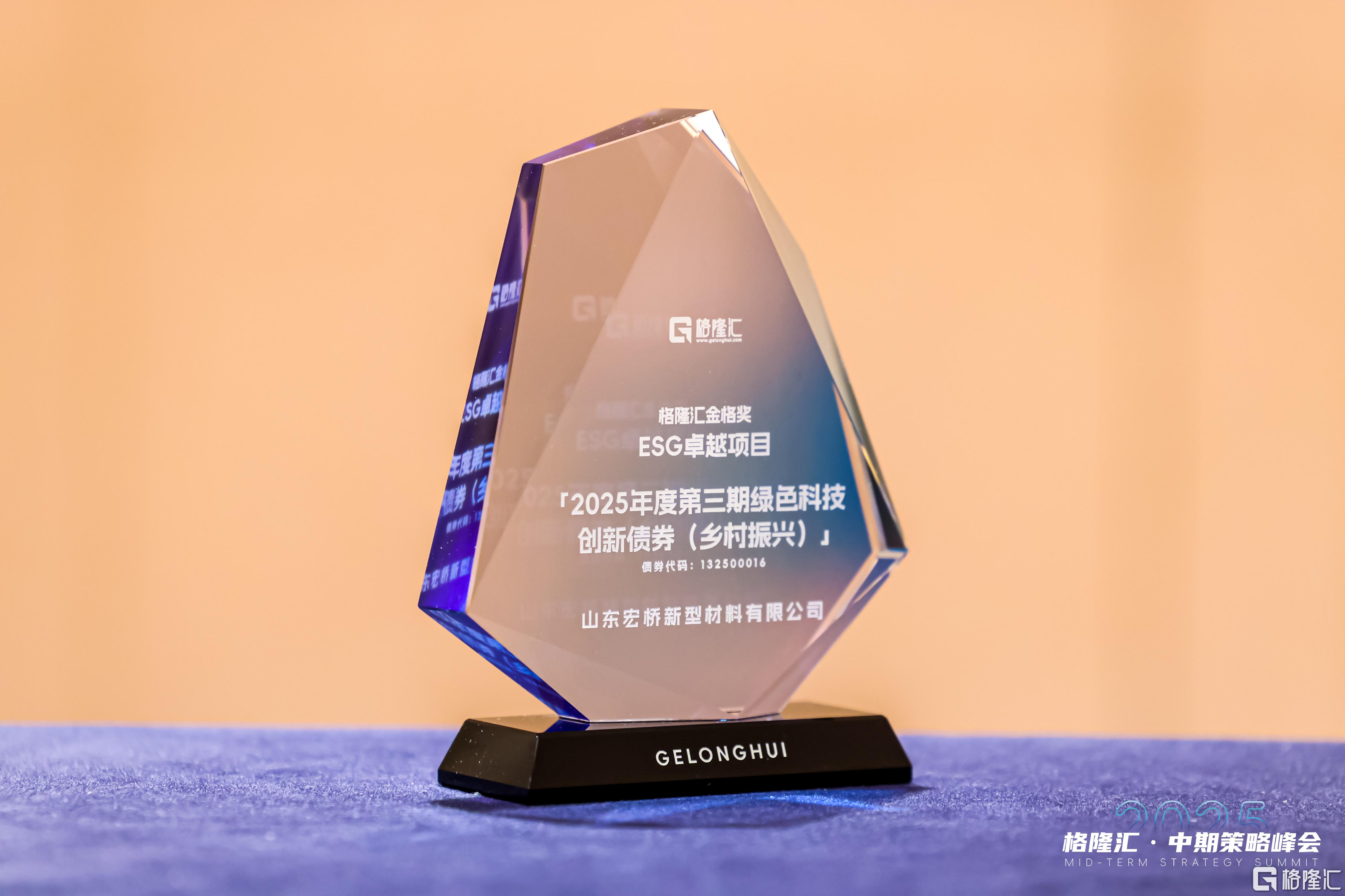 中国宏桥(1378.HK)控股子公司闪耀“金格奖”，绿色科技创新债券荣膺“ESG卓越项目奖”