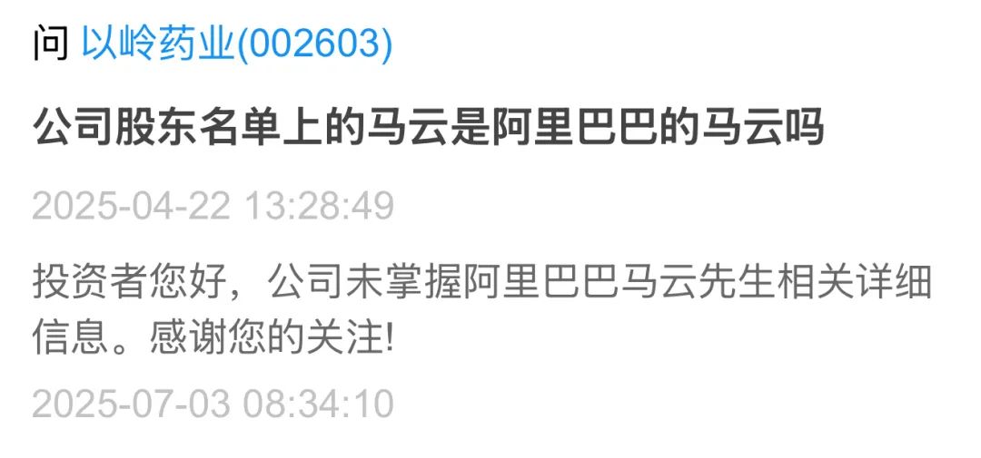 是他?以岭药业大股东马云再引股民关注