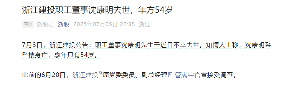 浙投建设职工董事去世,疑似坠楼身亡