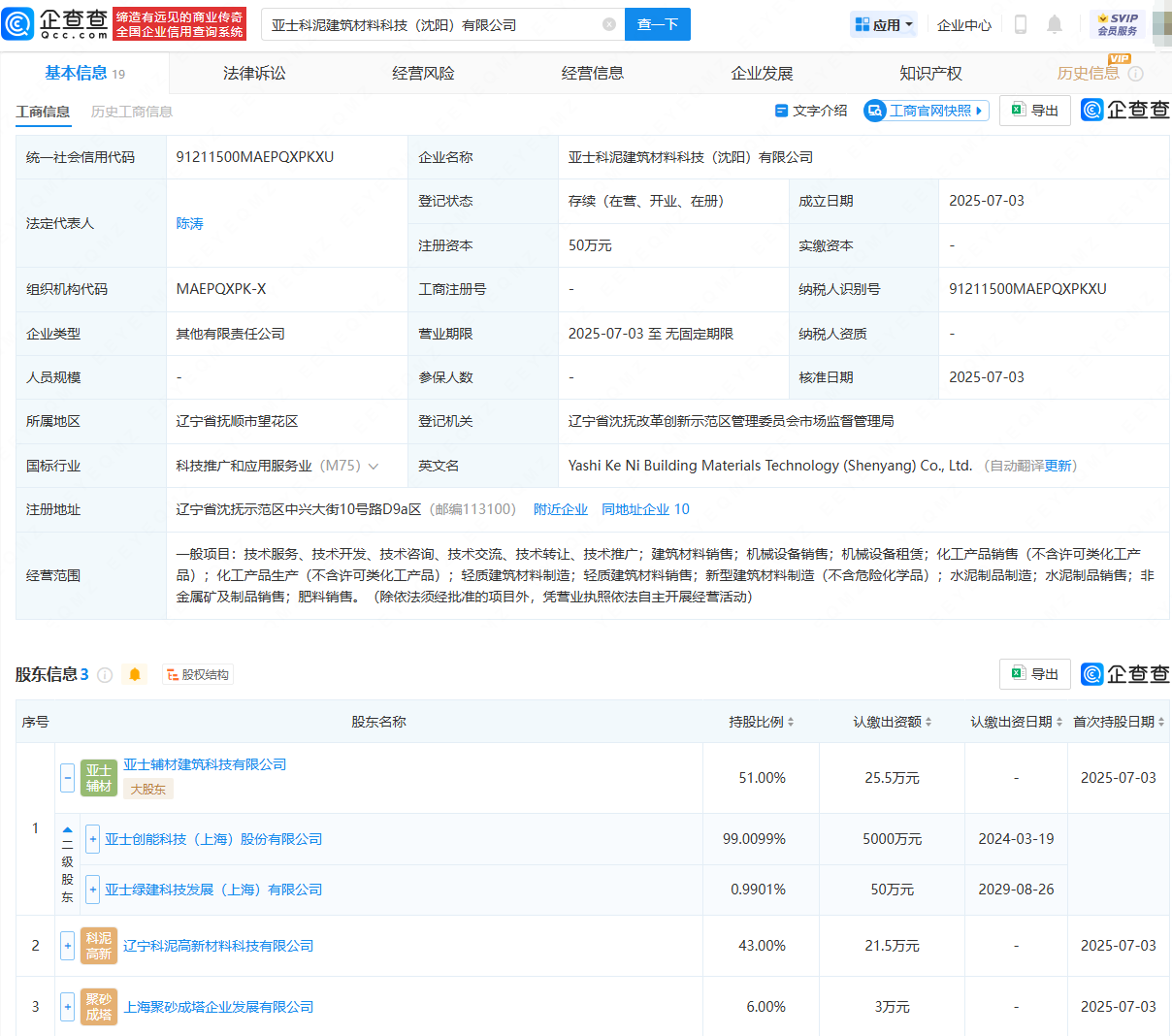 亚士创能等投资成立建筑材料科技公司