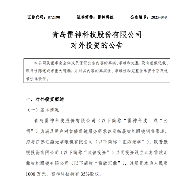 聚焦智能眼镜业务，雷神科技与欧普康视、汇鼎光学签约成立合资公司