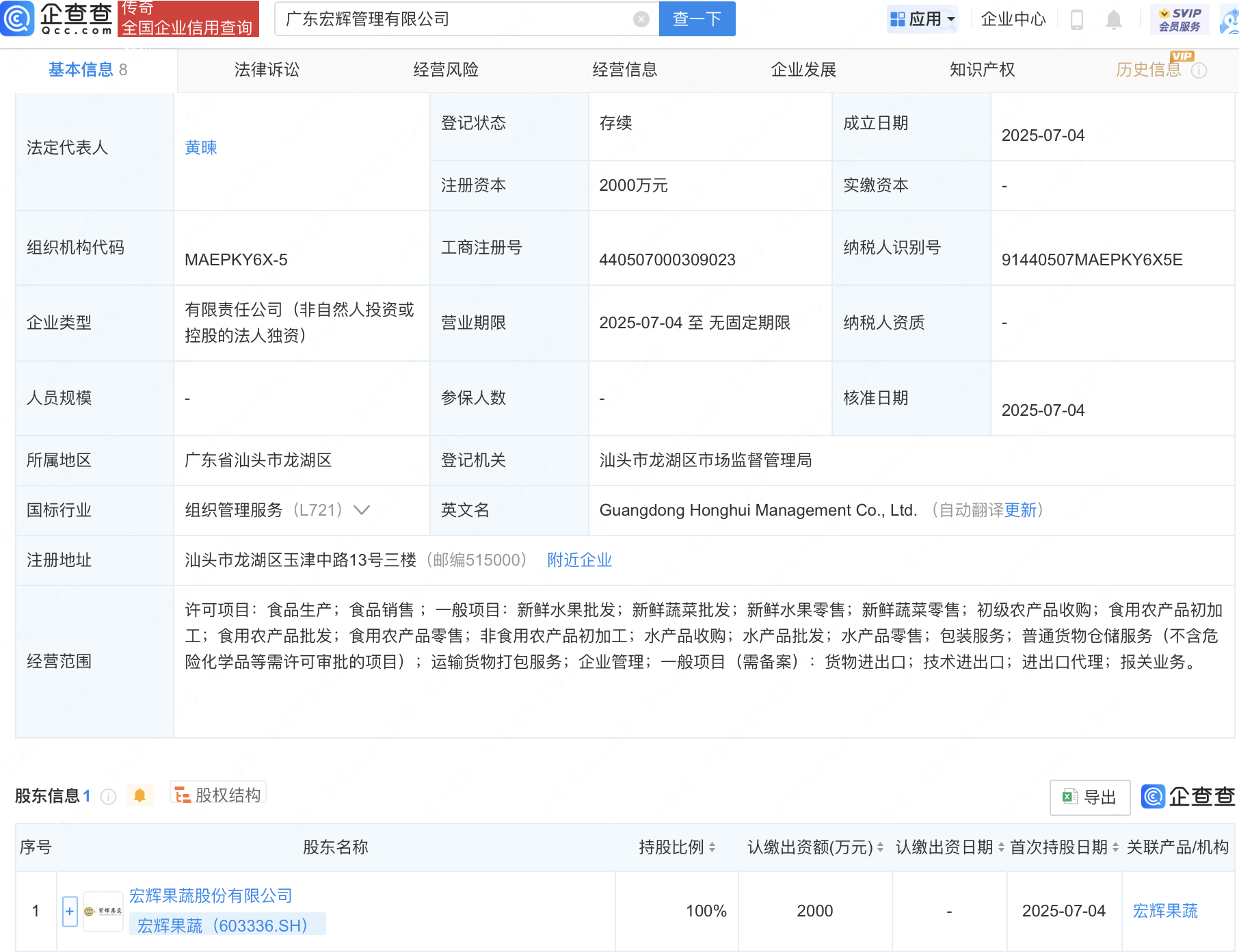 宏辉果蔬成立新公司，含初级农产品收购业务
