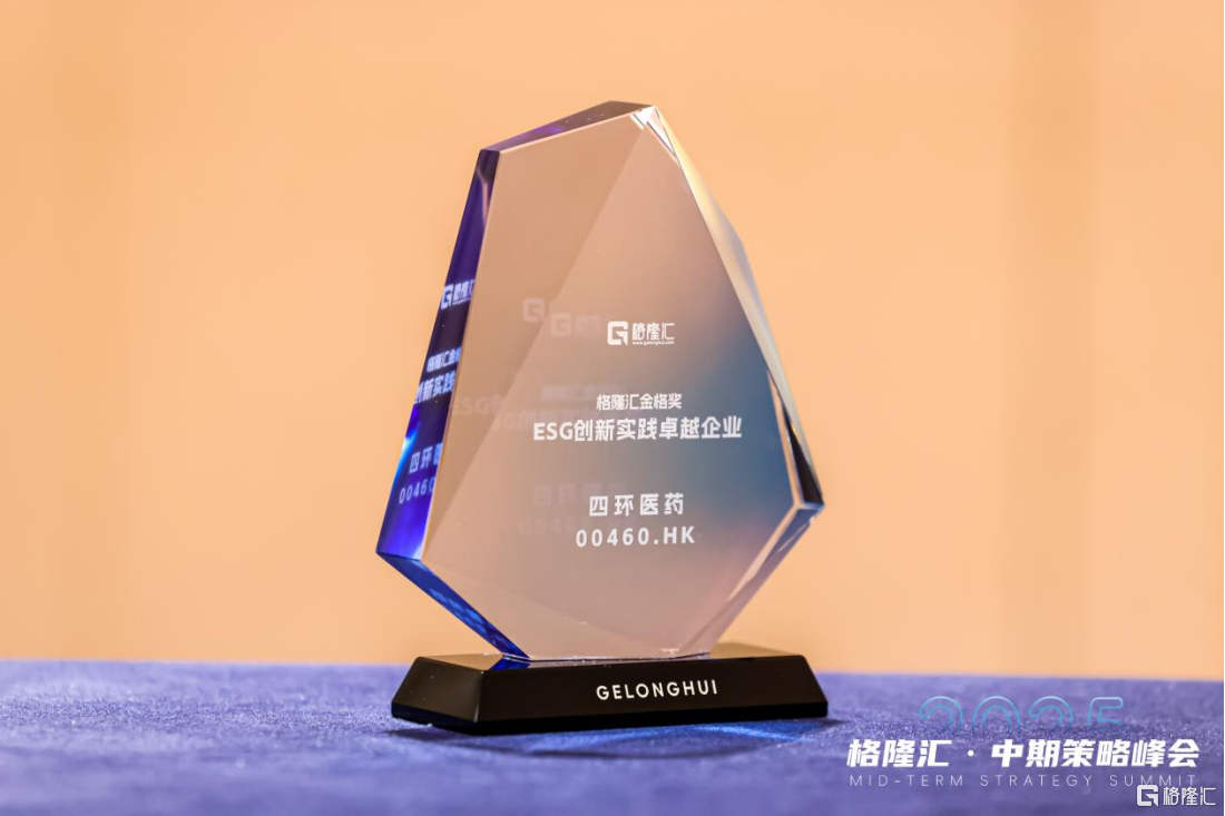 荣获“ESG创新实践卓越企业”，四环医药（0460.HK）“医美+创新药”双轮驱动迈向盈利