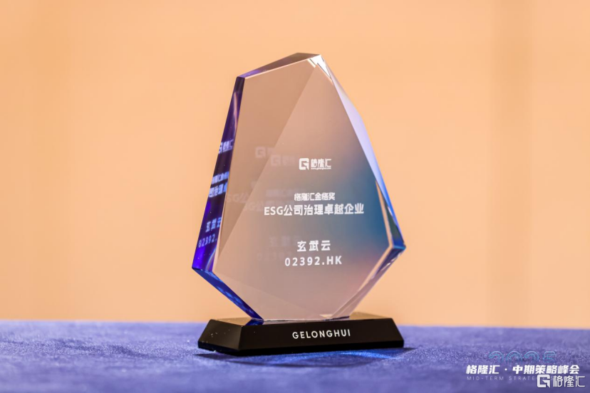 玄武云（2392.HK）荣获“ESG公司治理卓越企业”奖