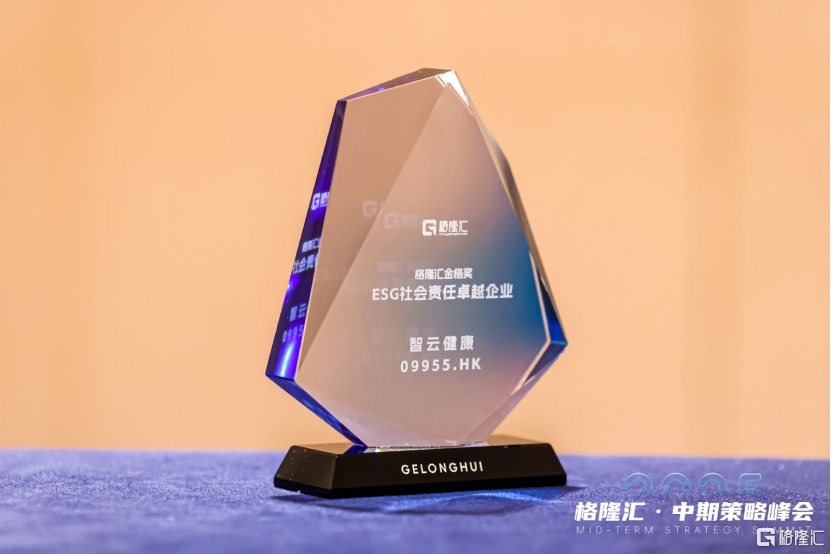 ESG“必选项”卓越典范：智云健康（09955.HK）获“ESG社会责任卓越企业”