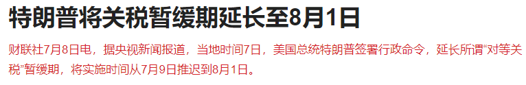 盘前利空？特朗普宣布全面加征对等关税，但暂缓期延长至8月1日