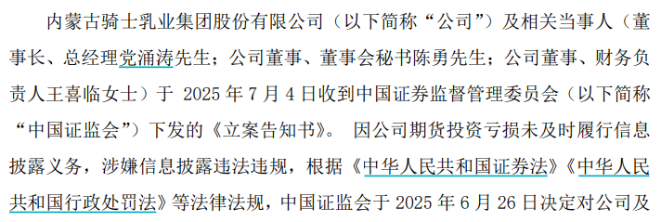 期货交易巨亏隐瞒不报，骑士乳业遭立案调查，2024年利润跌至近十年谷底