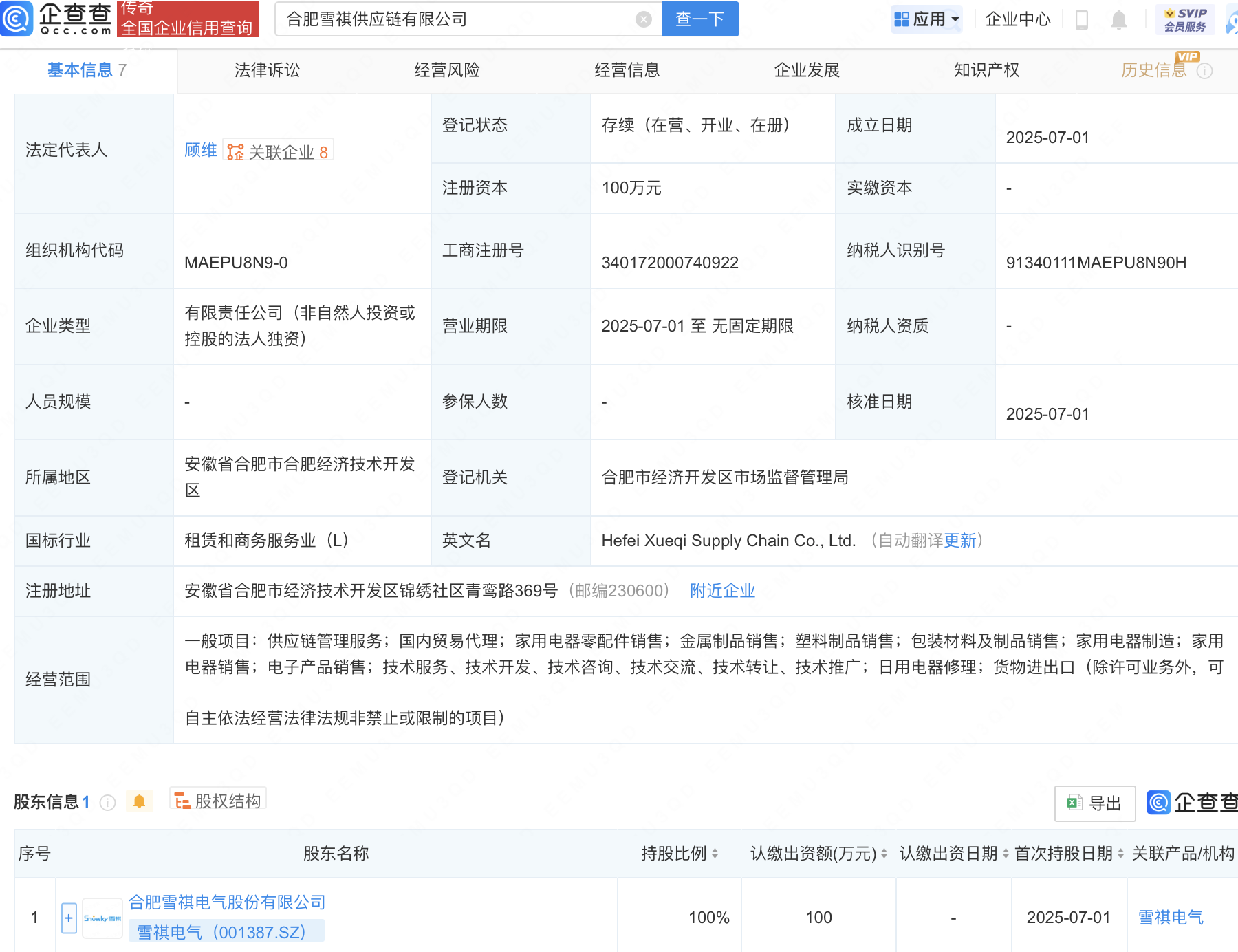 雪祺电气在合肥成立供应链公司
