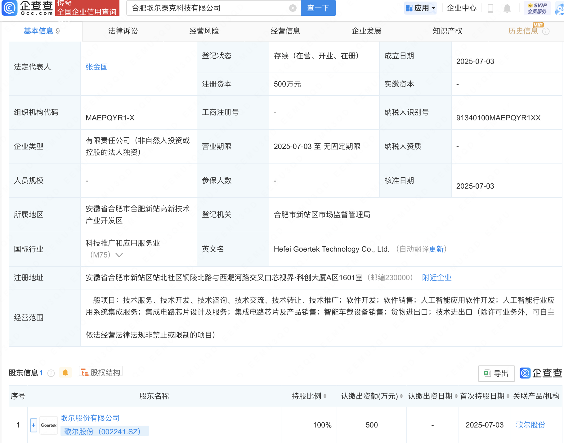 歌尔股份新设子公司，含集成电路芯片业务