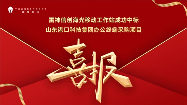 重点行业再下一城，雷神科技信创中标山东港口集团项目