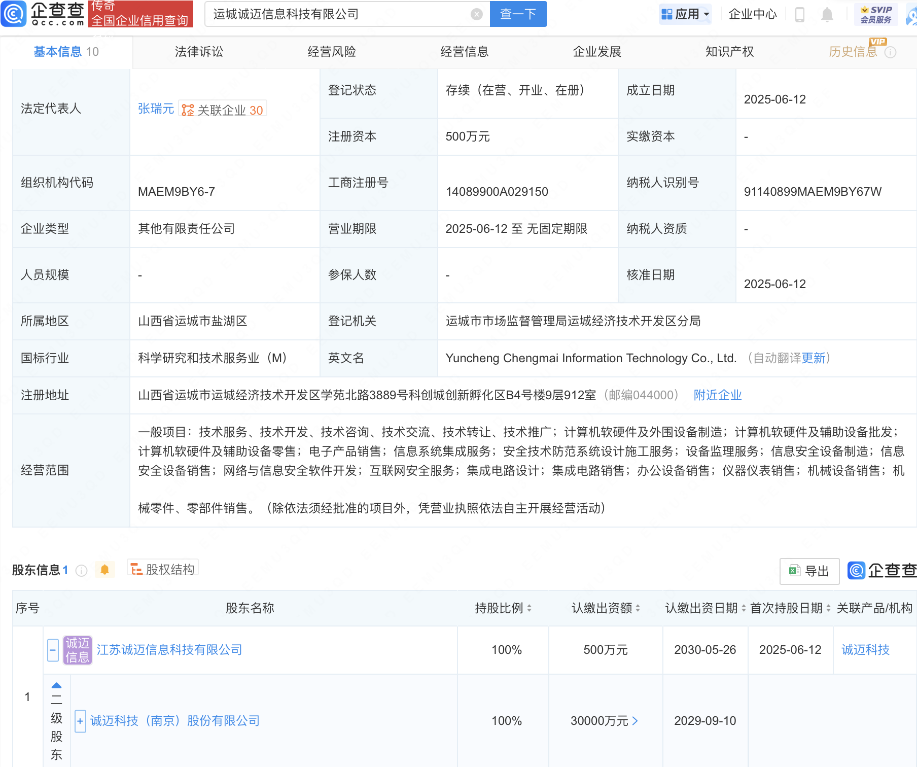 诚迈科技成立新公司，含信息安全设备业务
