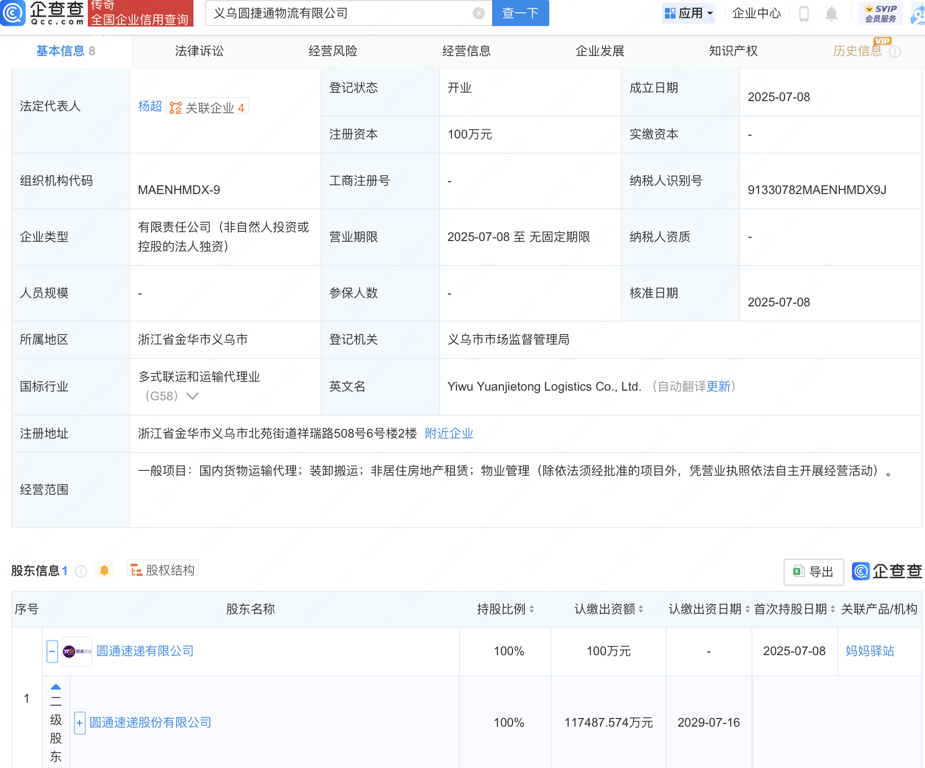 圆通速递在义乌成立圆捷通物流公司