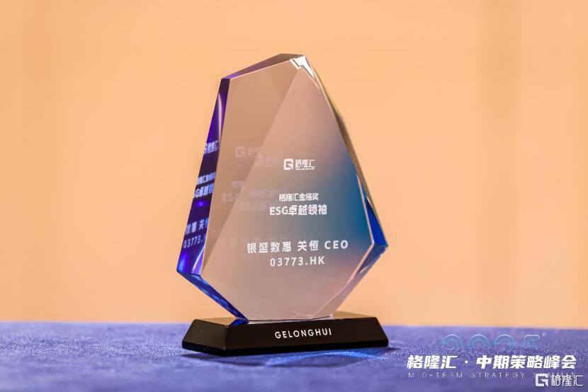 银盛数惠(3773.HK)荣获ESG双奖： 价值全面升维，引领数字权益变革新范式