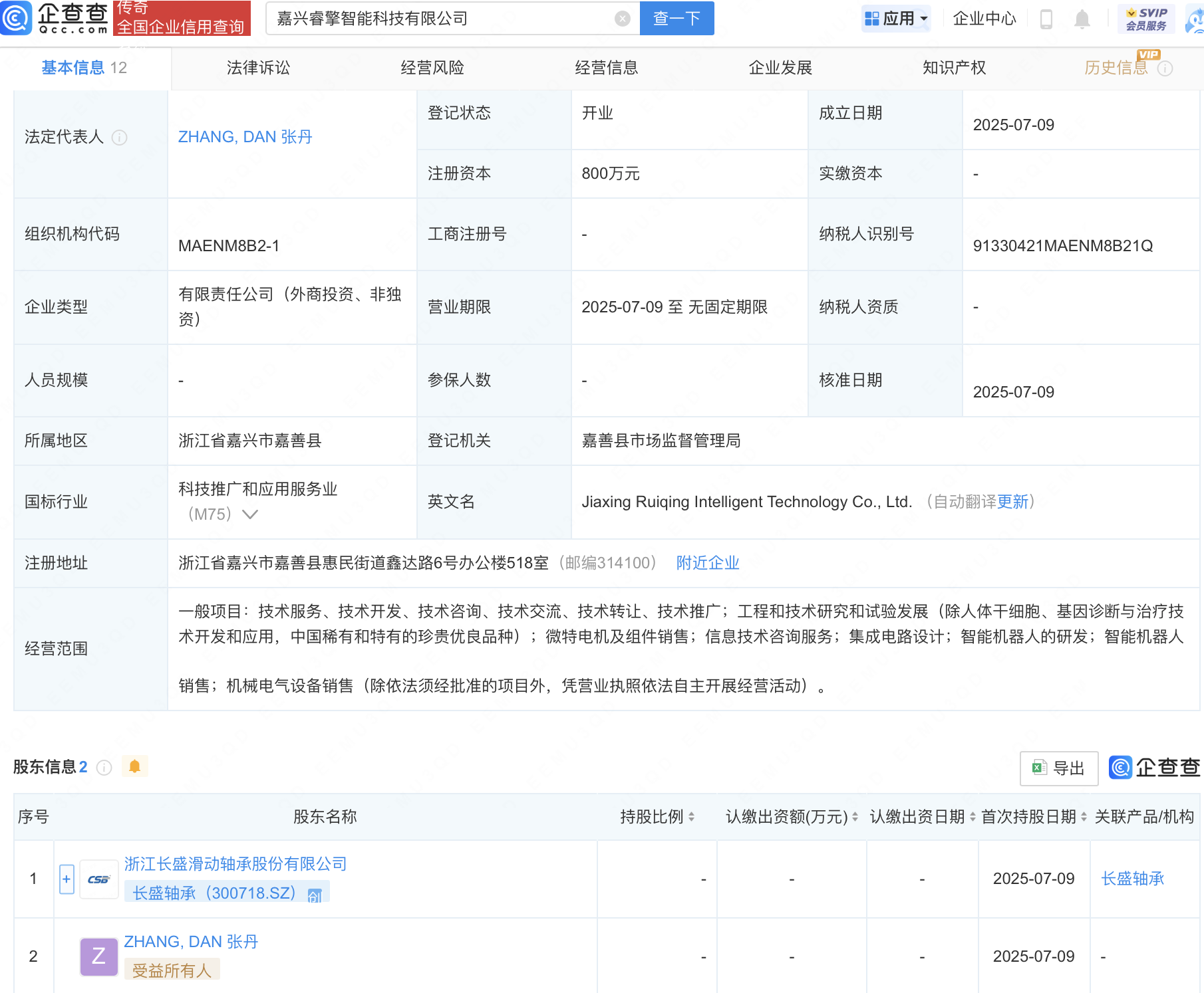 长盛轴承等成立新公司，含智能机器人业务