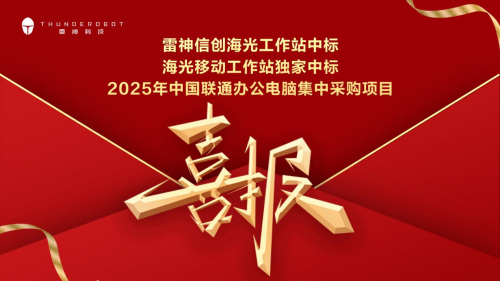 首次！雷神科技信创中标2025年中国联通办公电脑采购项目
