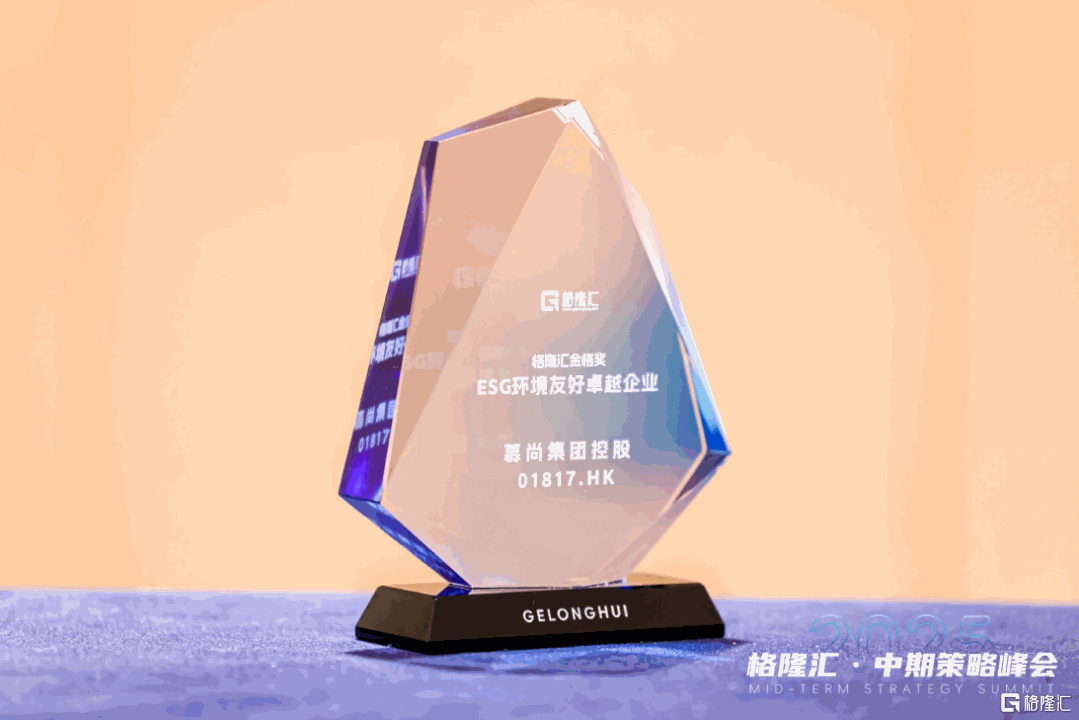 慕尚集团(01817.HK)荣获“ESG环境友好卓越企业”，以绿色时尚解锁新价值