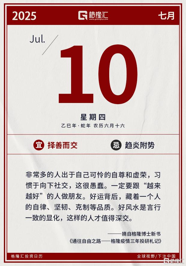 格隆汇7.10盘前要点—港A美股你需要关注的大事都在这