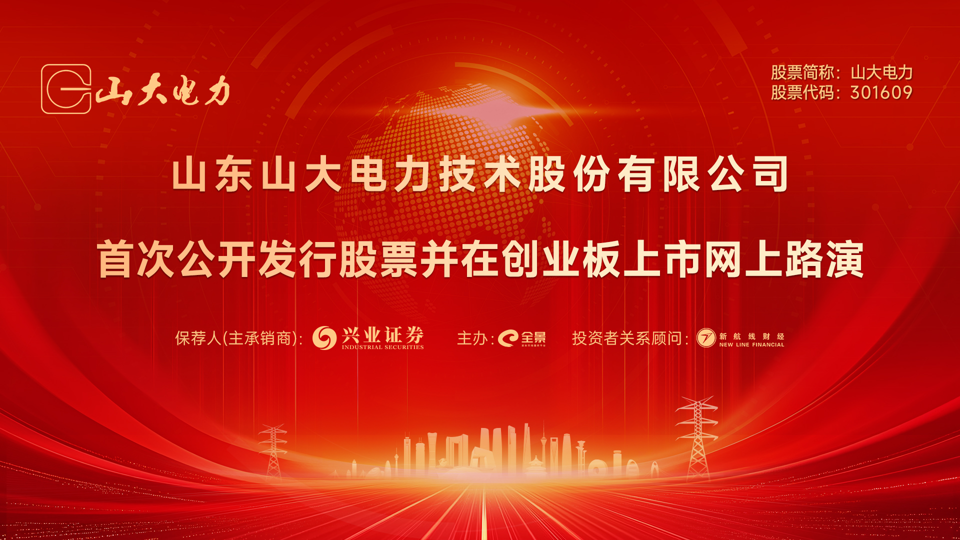 路演预告丨山大电力首次公开发行股票并在创业板上市网上路演将于7月11日14时举行