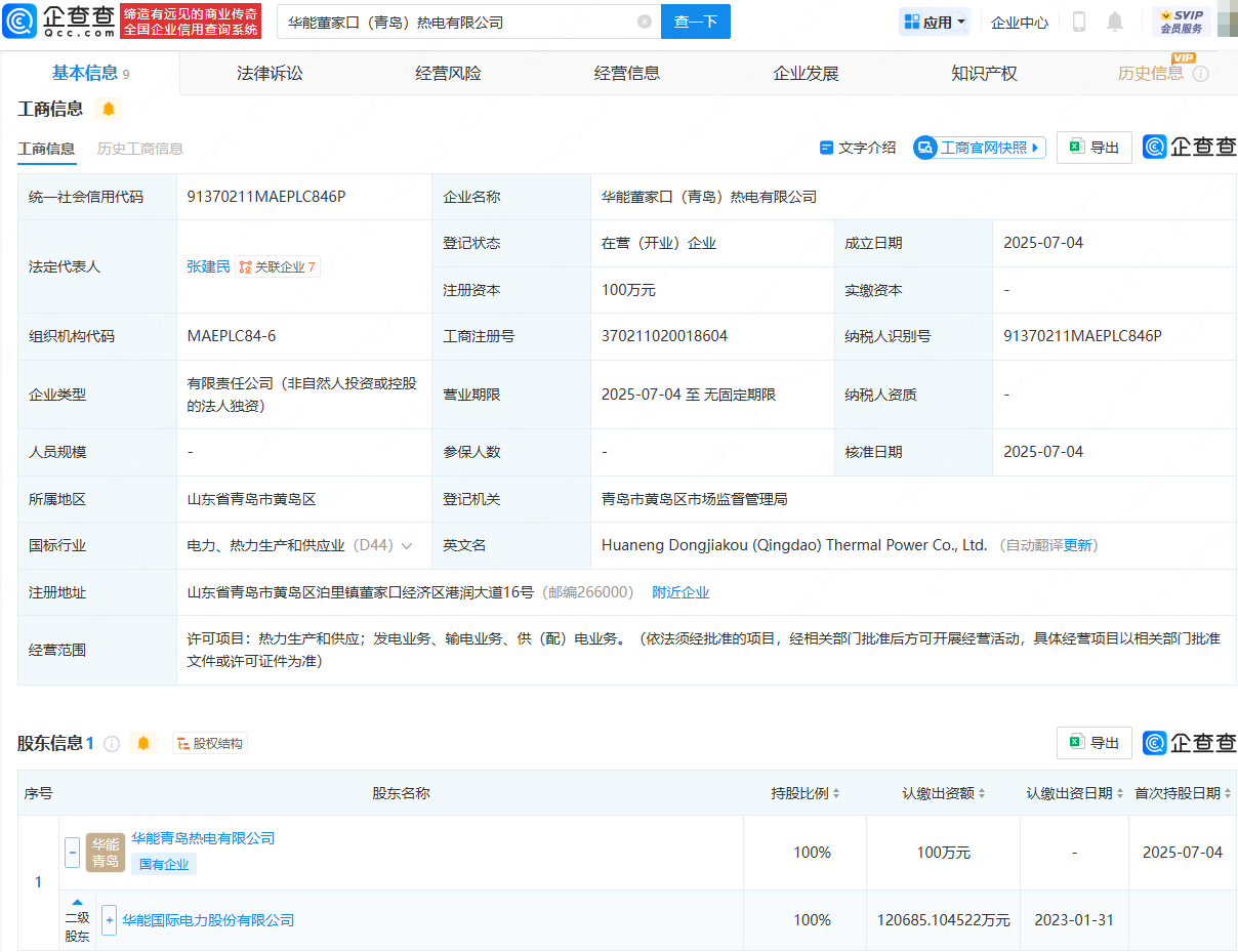 华能国际在青岛成立热电公司