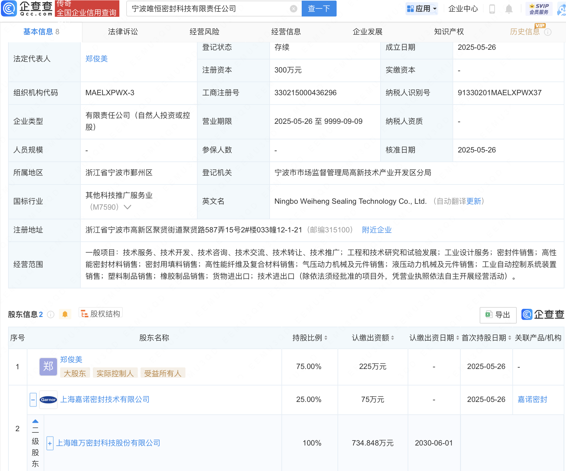 唯万密封等成立新公司,含密封件销售业务