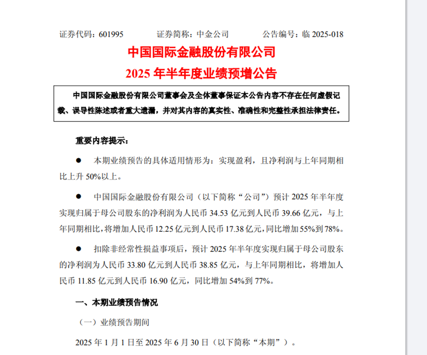 中金公司：预计2025年上半年净利润同比增长55%～78%