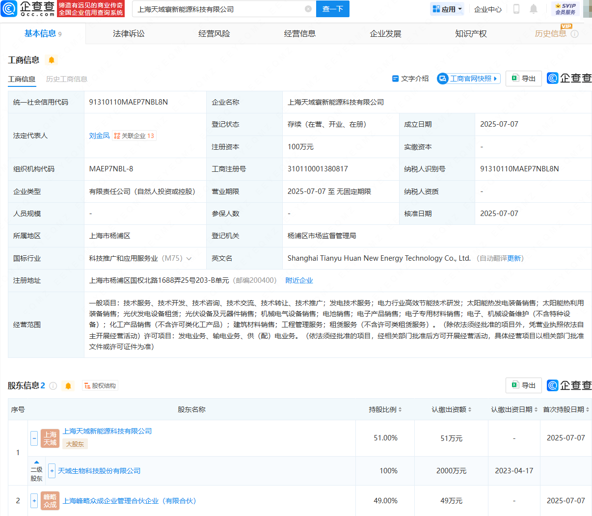 天域生物等成立新能源科技公司