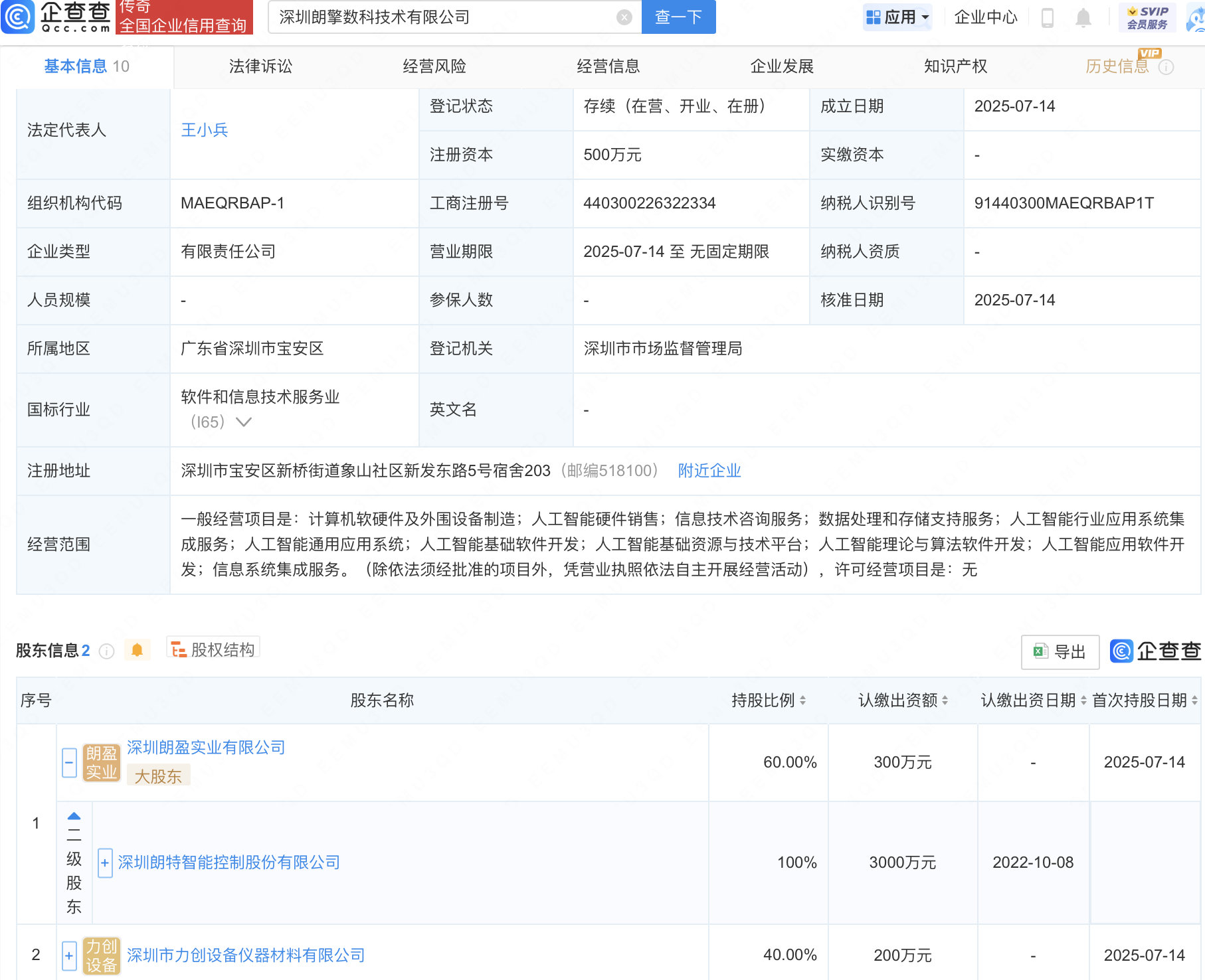 朗特智能等成立新公司，含AI相关业务