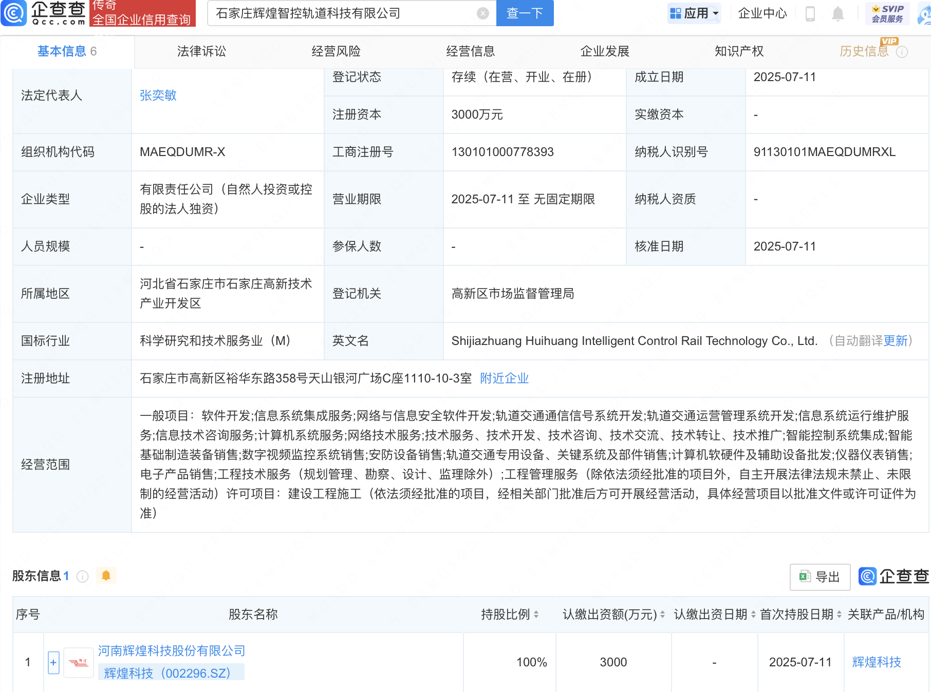 辉煌科技成立智控轨道科技新公司
