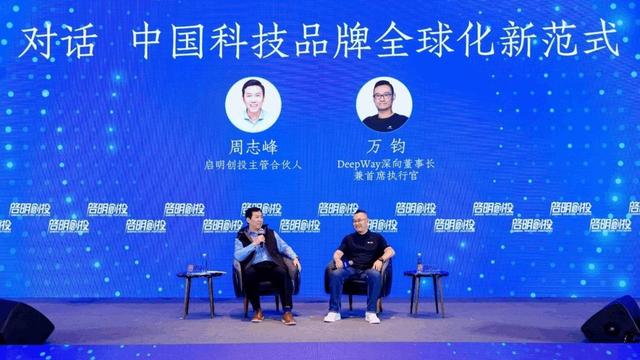 启明创投周志峰对话DeepWay深向万钧:中国科技品牌全球化新范式