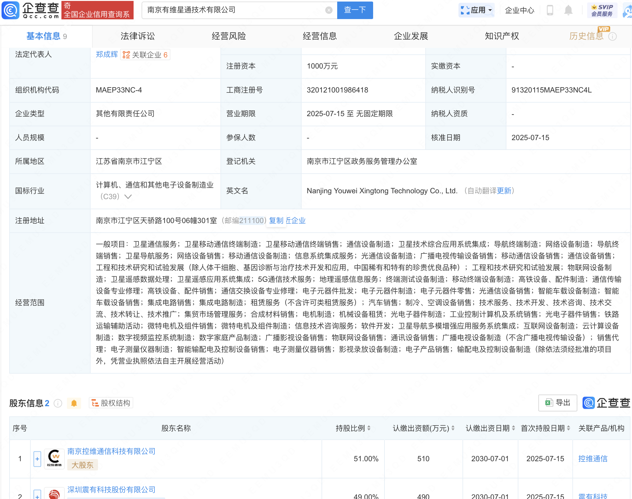 震有科技等成立新公司，含卫星通信业务
