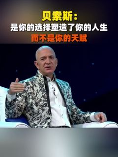 贝索斯:是你的选择塑造了你的人生,而不是你的天赋