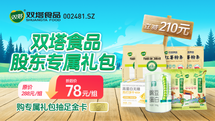 超值优惠券+抽奖领黄金,双塔食品股东专属福利炸裂来袭!