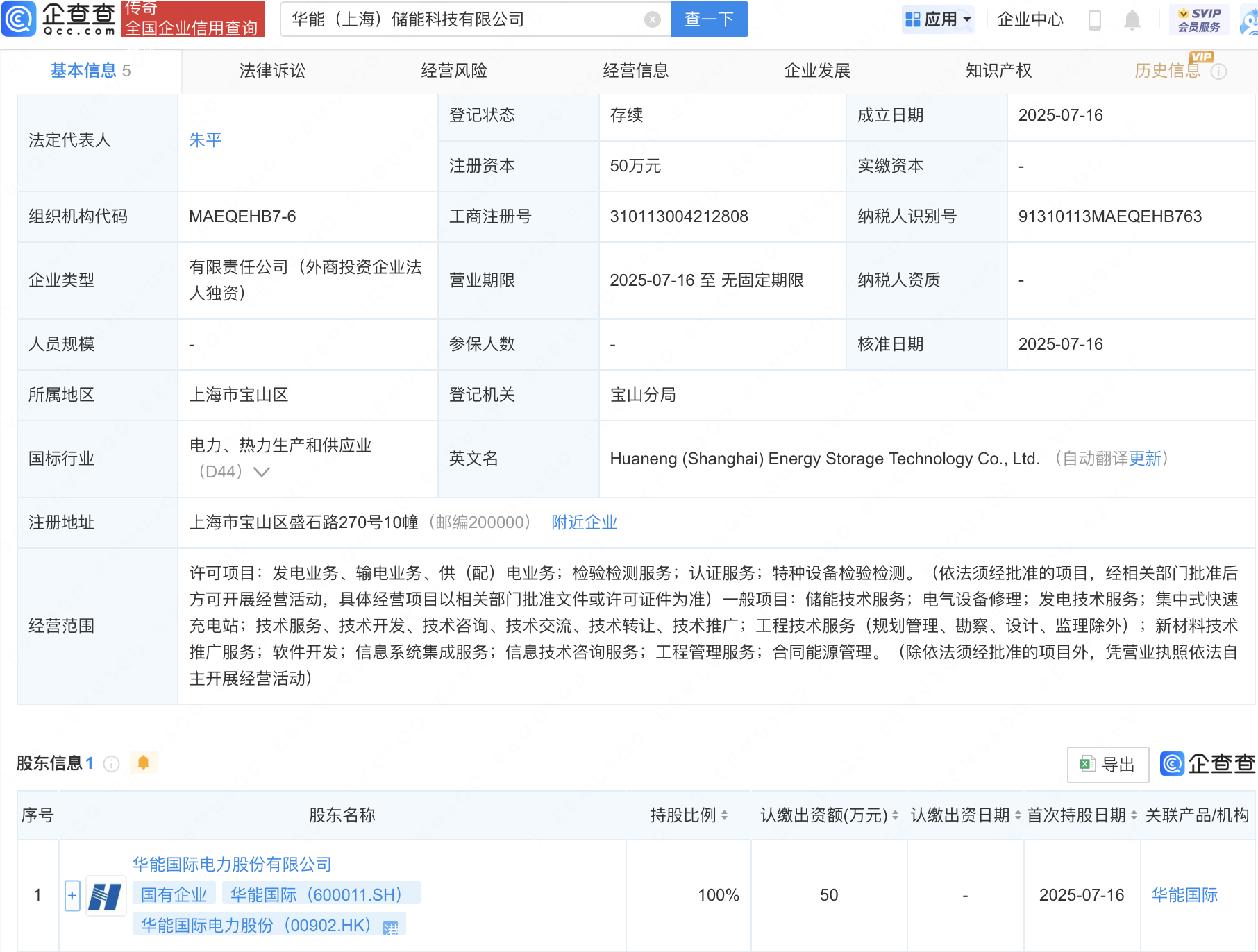 华能国际在上海新设储能科技子公司