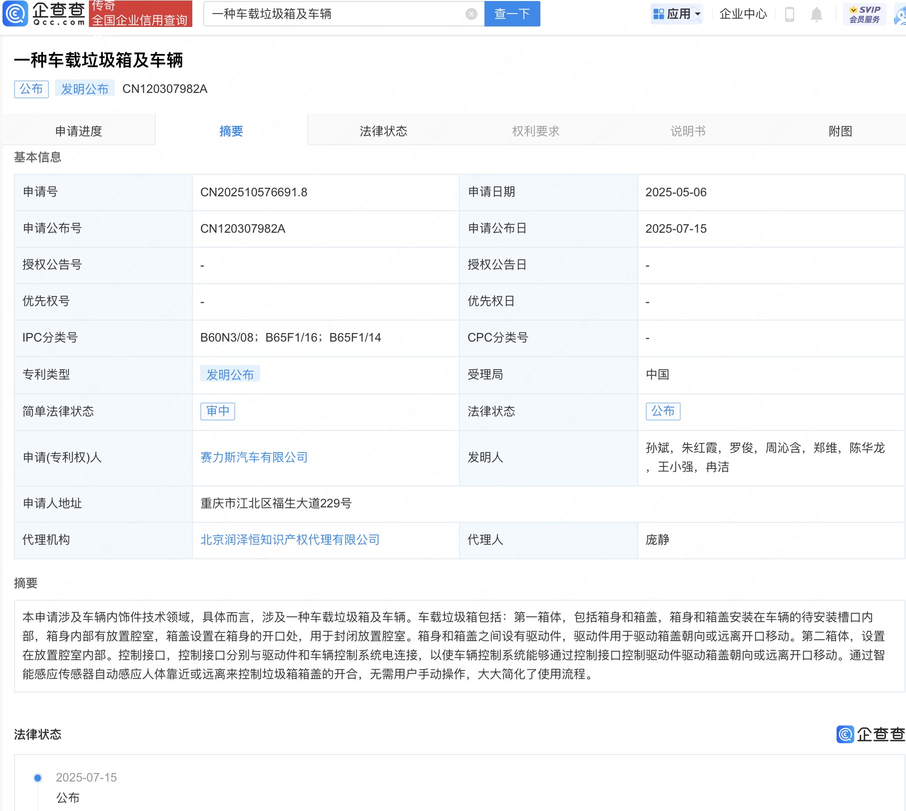 赛力斯车载垃圾箱专利公布