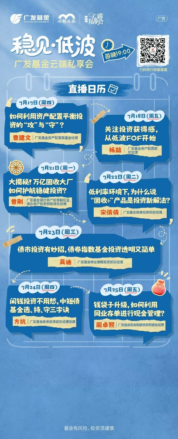 穿越风浪、御风前行——“稳见·低波” 广发基金云端私享会7月17日启航