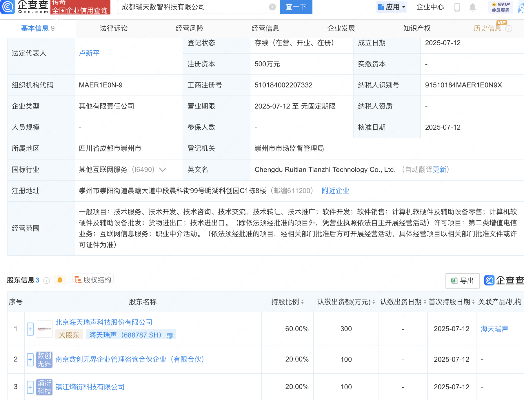 海天瑞声等成立数智科技公司