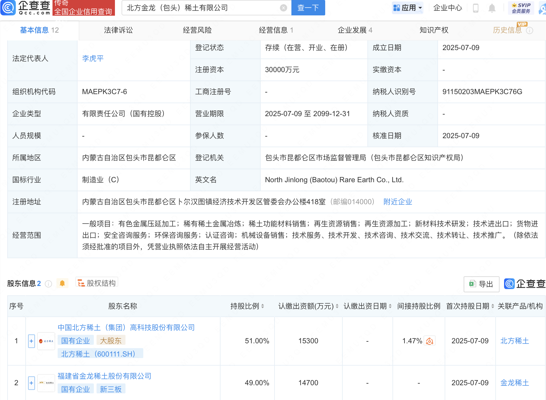 北方稀土等成立新公司，含再生资源业务