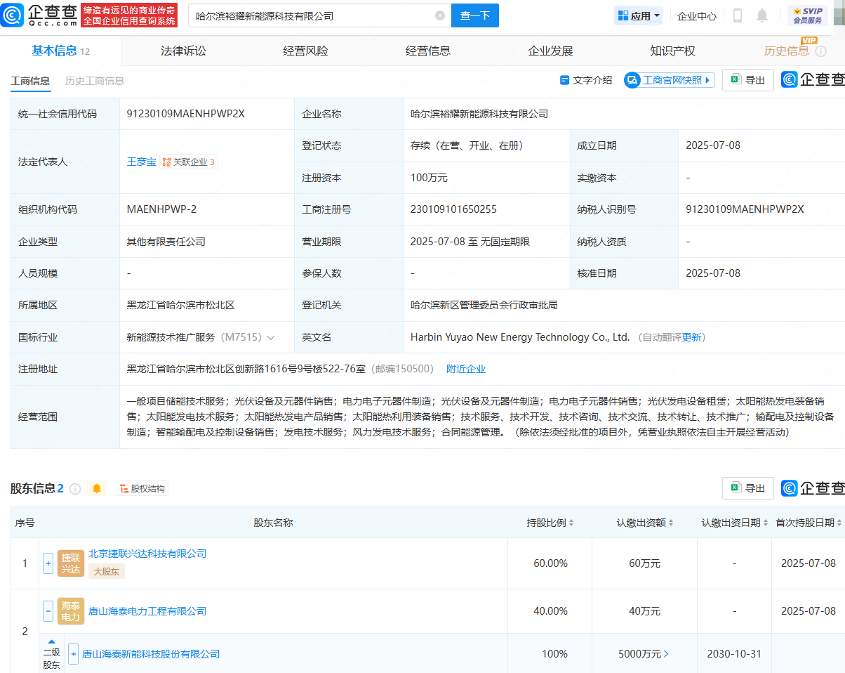 海泰新能等在哈尔滨投资成立新能源科技公司