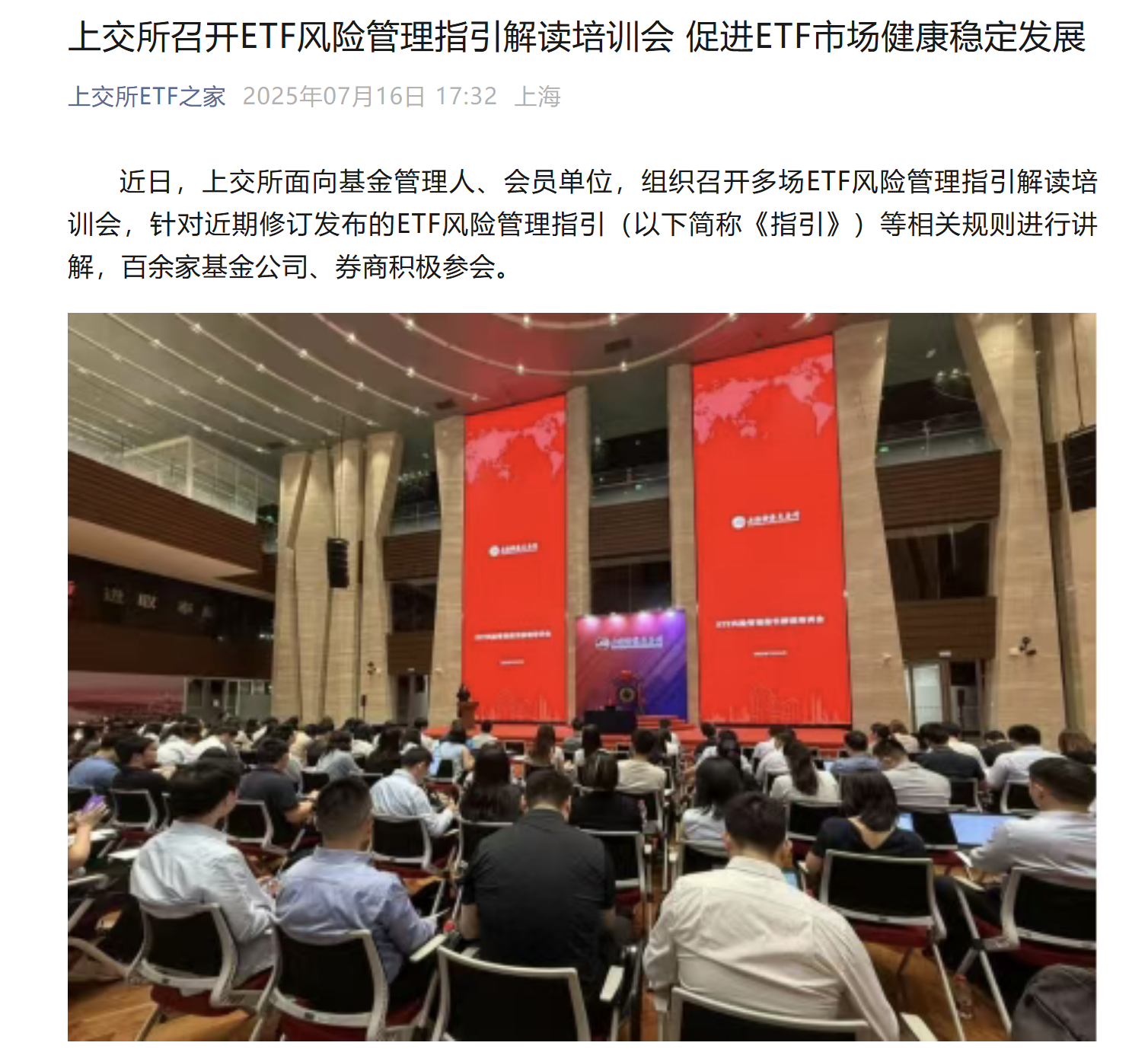 上交所召开ETF风险管理指引解读培训会，促进ETF市场健康稳定发展