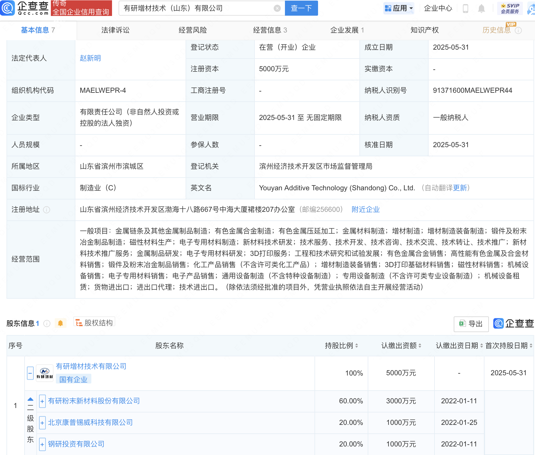 有研粉材在山东投资成立新公司