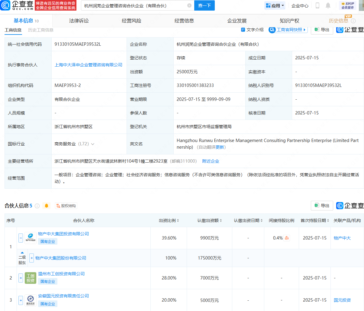 物产中大等在杭州成立企业管理咨询合伙企业